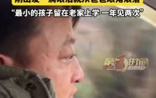 父子情深：离别泪水见证深厚亲情