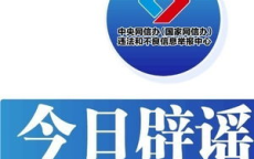 今日辟谣：揭秘网络谣言背后的真相