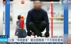 “潮流新趋势：年轻人热衷于尝试“吊颈健身”挑战！”