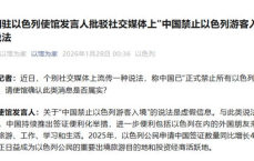 “辟谣：中国并未禁止以色列游客入境”