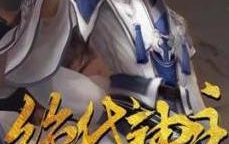 绝代神主：逆天改命的神话传奇