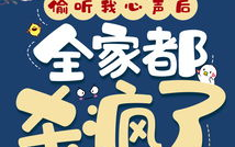 全家偷听心声，奶爸独揽育儿重任，育儿日常笑料百出