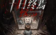 十日终焉：海报细节揭示惊心动魄的末日冒险